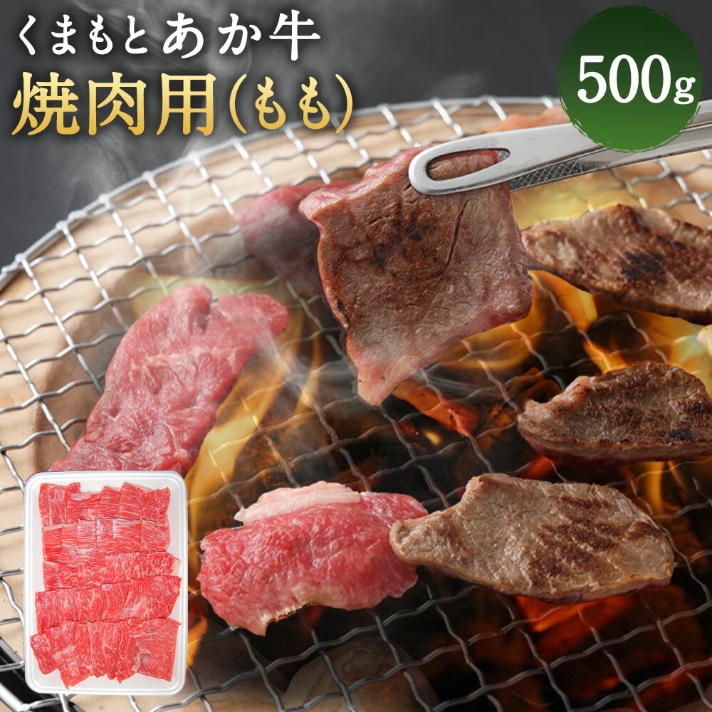 くまもとあか牛 焼肉用 モモ 500g もも あか牛 牛肉 和牛 お肉 焼肉 BBQ 冷凍 熊本県産 国産 送料無料