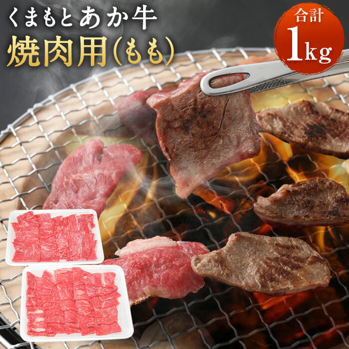 【ふるさと納税】くまもとあか牛 焼肉用 モモ 合計1kg 合計1000g 500g×2パック 小分け もも あか牛 牛肉 和牛 お肉 焼肉 BBQ 冷凍 熊本県産 国産 送料無料