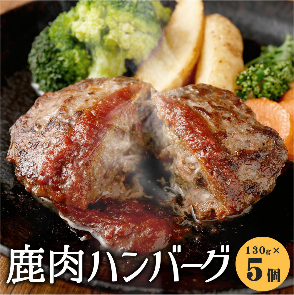 鹿肉ハンバーグ 5個セット 合計650g 130g×5個 ハンバーグ 冷凍 食品 鹿肉 ジビエ おかず 惣菜 熊本県産 九州産 国産 送料無料