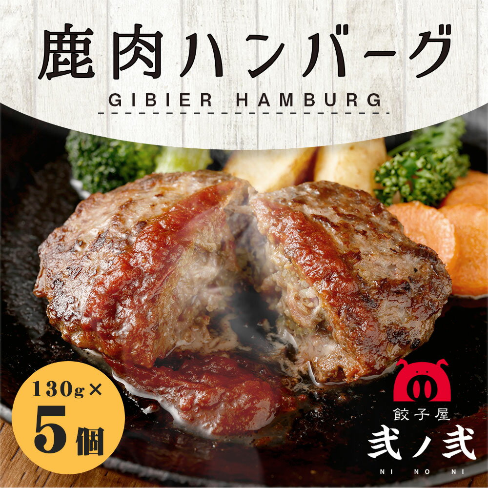 【ふるさと納税】鹿肉ハンバーグ 5個セット 合計650g 130g×5個 ハンバーグ 冷凍 食品 鹿肉 ジビエ おかず 惣菜 熊本県産 九州産 国産 送料無料