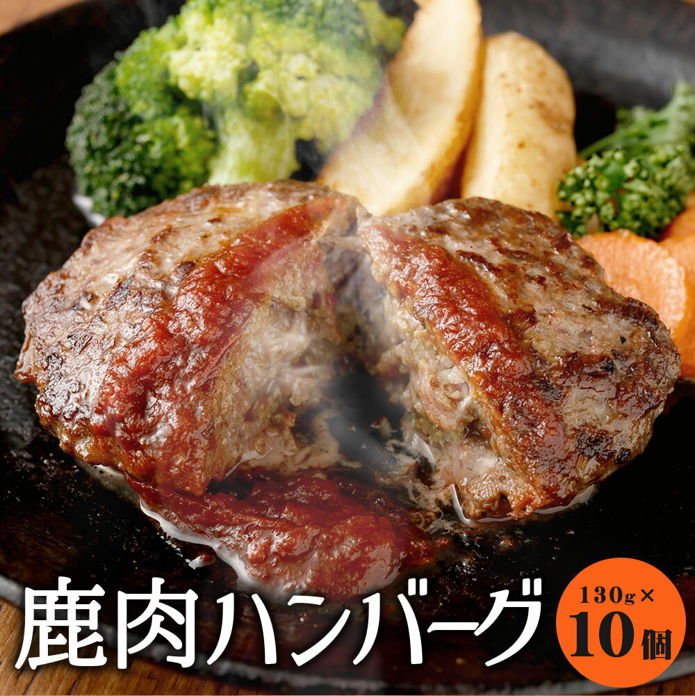 鹿肉ハンバーグ 10個セット 計1.3kg 130g×10個 熊本県産 九州産 国産 鹿肉 ジビエ ハンバーグ ヘルシー 冷凍 惣菜 送料無料