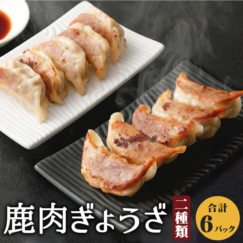 【ふるさと納税】鹿肉ギョウザ 食べ比べセット 2種 計6パック 280g×各3パック 合計1680g 食べ比べ 食べくらべ プレーン 柚子こしょう 熊本県産 九州産 国産 鹿肉 ジビエ 餃子 中華 ヘルシー 惣菜 ギョウザ ぎょうざ 送料無料