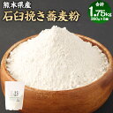 【ふるさと納税】石臼挽き 蕎麦粉 合計1.75kg 1750g 350g×5袋 そば粉 そば 蕎麦 そばがき お菓子作り パウンドケーキ クッキー 添加物不使用 熊本県産 水上村 送料無料