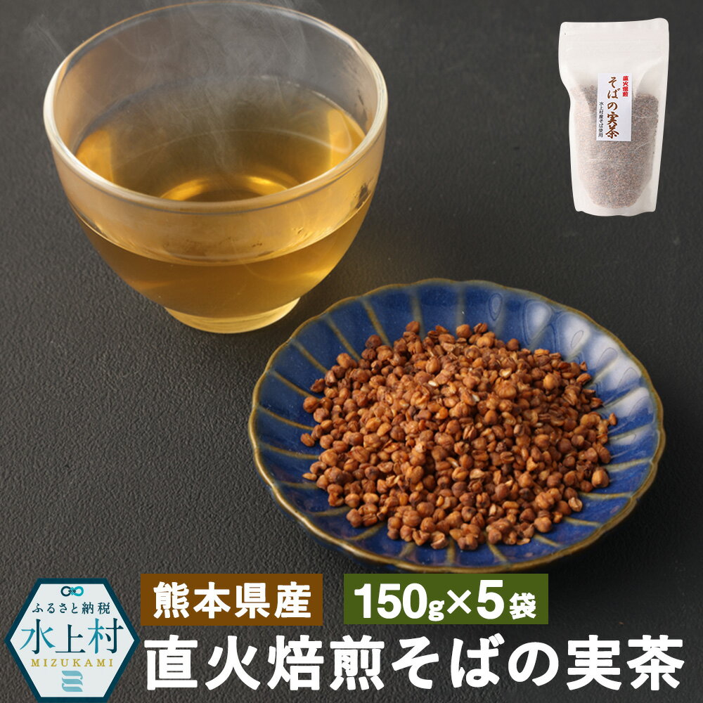 直火焙煎 そばの実茶 合計750g 150g×5袋 そばの実 蕎麦のみ 蕎麦茶 そば茶 お茶 茶 そば茶ラテ アレンジメニュー ビタミン ミネラル 熊本県 水上村産 送料無料