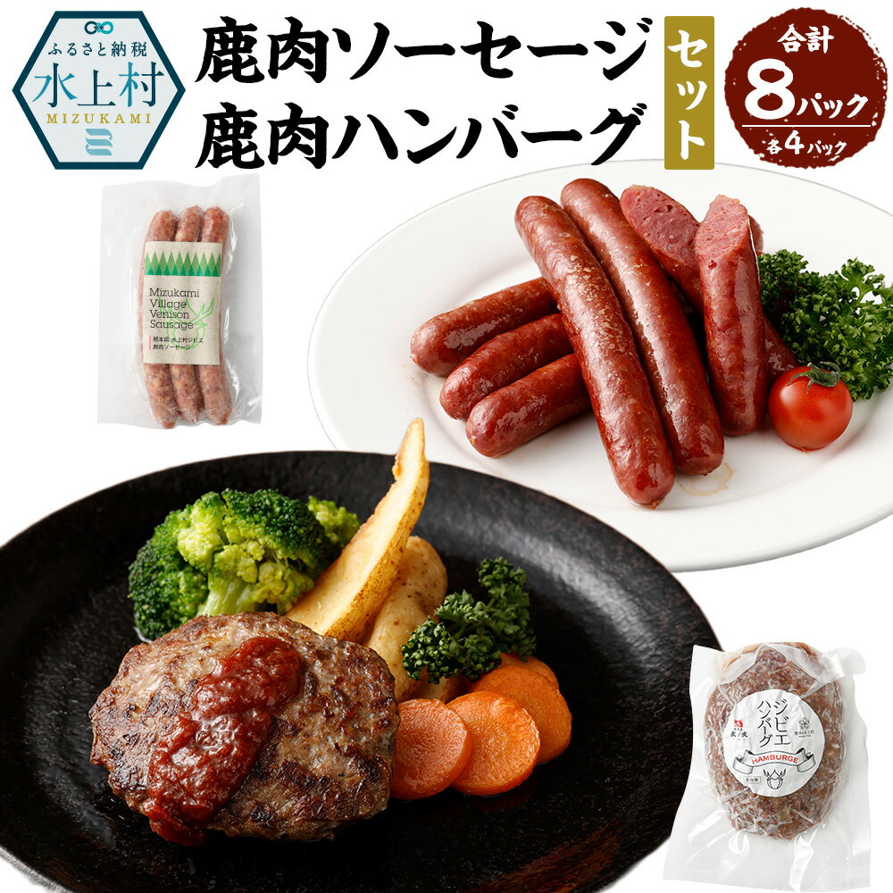 鹿肉ソーセージと鹿肉ハンバーグのセット 計8パック 合計1kg 肉 お肉 鹿肉 ソーセージ ジビエ ハンバーグ 加工品 おかず お酒 つまみ 特製 和風 洋風 蒸し焼き 弐の弐 コラボ 熊本県 水上村産 冷凍 送料無料