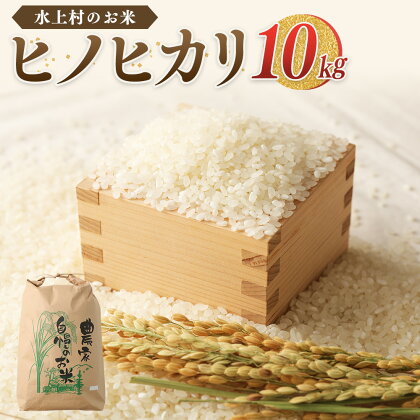 【令和5年産】水上村のお米 ヒノヒカリ 10kg入り 10kg×1袋 精米 お米 コメ 単一原料米 熊本県産 九州 国産 熊本県 水上村 送料無料