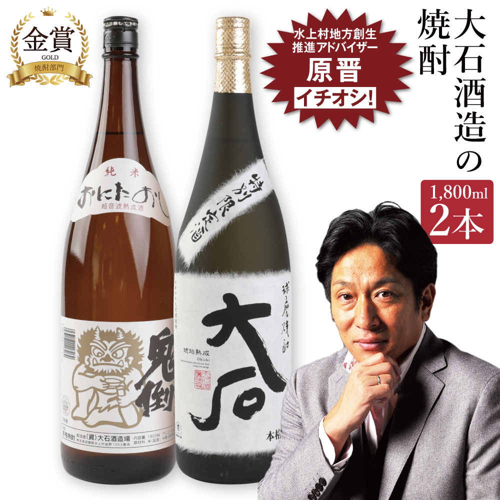 【ふるさと納税】大石酒造の米焼酎 一升瓶 2本セット 2種類