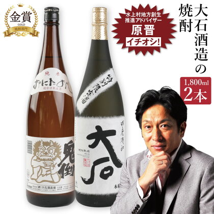 大石酒造の米焼酎 一升瓶 2本セット 2種類 1800ml 合計3600ml 飲み比べ セット お酒 酒 米焼酎 焼酎 米 アルコール 25度 大石 鬼倒超音波熟成 水上村 国産 お歳暮 送料無料