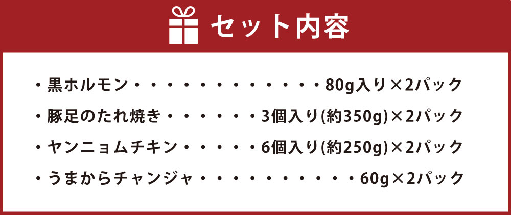 【ふるさと納税】おつまみ人気セット 4種類 (黒ホルモン・豚足のたれ焼き・ヤンニョムチキン・うまからチャンジャ) セット 詰め合わせ ピリ辛 ホルモン 煮物 豚肉 鶏肉 チャンジャ 宅飲み 惣菜 加工品 国産 九州産 冷凍 送料無料