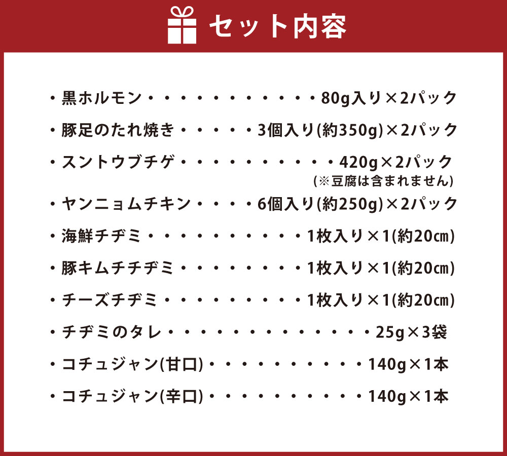 【ふるさと納税】プレミアム贅沢セット 8種類 (黒ホルモン・豚足のたれ焼き・スントウブチゲ・ヤンニョムチキン・海鮮チヂミ・豚キムチチヂミ・チーズチヂミ・コチュジャン 甘口/辛口) 詰め合わせ ピリ辛 ホルモン 豚肉 宅飲み 惣菜 国産 冷凍 送料無料