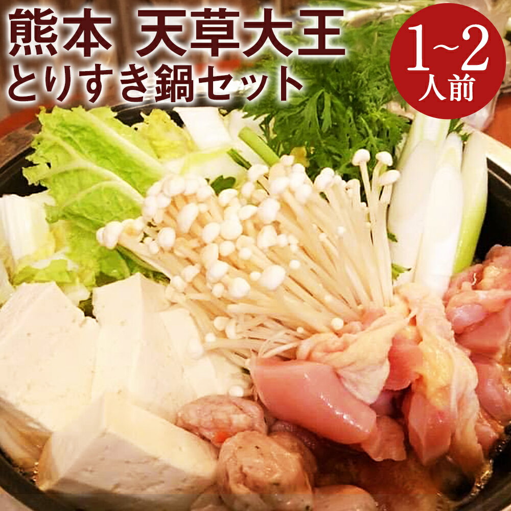 【ふるさと納税】くまもと直送 天草大王 とりすき 鍋セット (1~2人前) お鍋 鍋 セット 高級 地鶏 モモ ムネ 贅沢 ごちそう 熊本県 水上村 送料無料