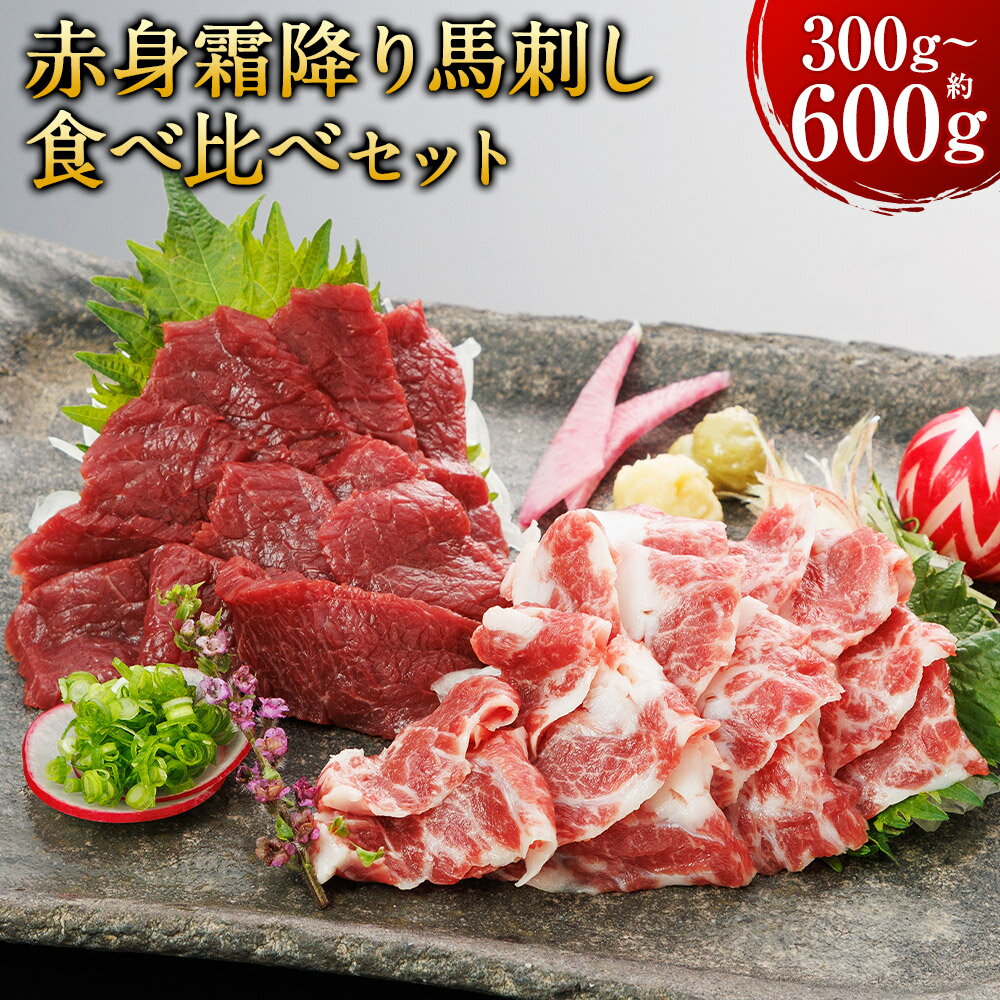 [選べる内容量][桜屋]赤身 霜降り 馬刺し 2種 食べ比べセット 計300g(各150g)・計600g(各300g) 専用醤油付き:150ml×1本 馬肉 お肉 馬刺 定番 人気部位 詰め合わせ しょうゆ 冷凍 熊本県 水上村 送料無料