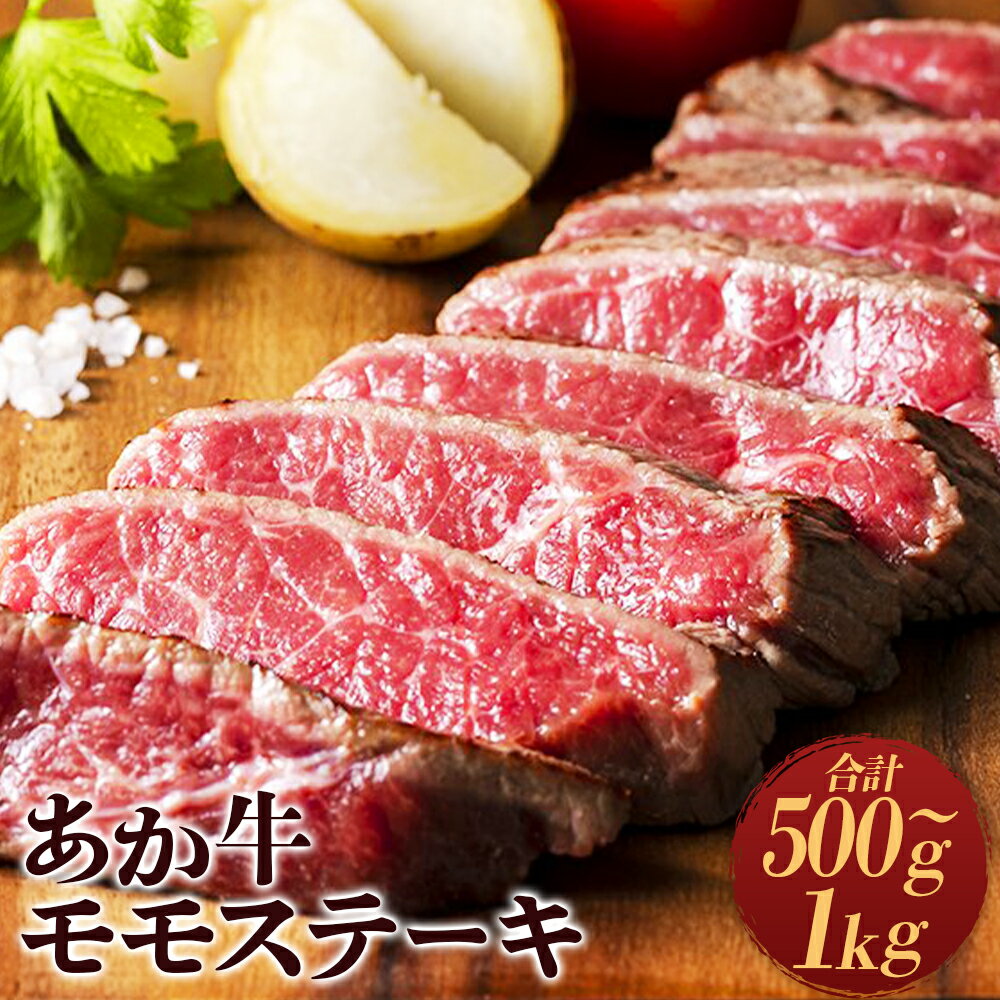 熊本県産 あか牛 モモステーキ 約500g(約250g×2パック)または 約1kg(約250g×4パック) お肉 肉 牛肉 和牛 国産牛 冷凍 熊本県 水上村 送料無料