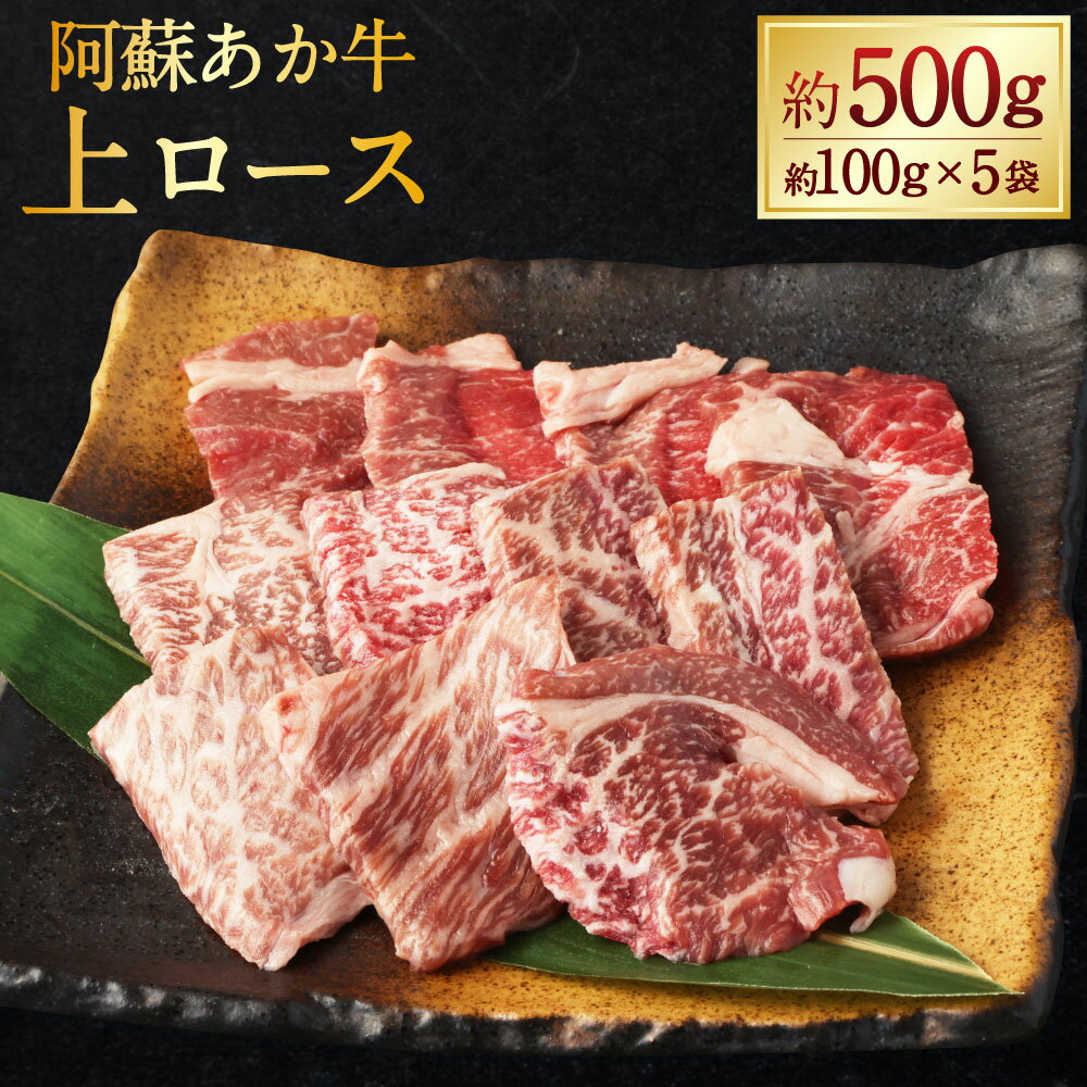 阿蘇あか牛 上ロース 計約500g(約100g×5袋) お肉 牛肉 あか牛 赤身 霜降り 冷凍 くまもと 阿蘇 熊本県産 国産 九州 熊本県 水上村 送料無料