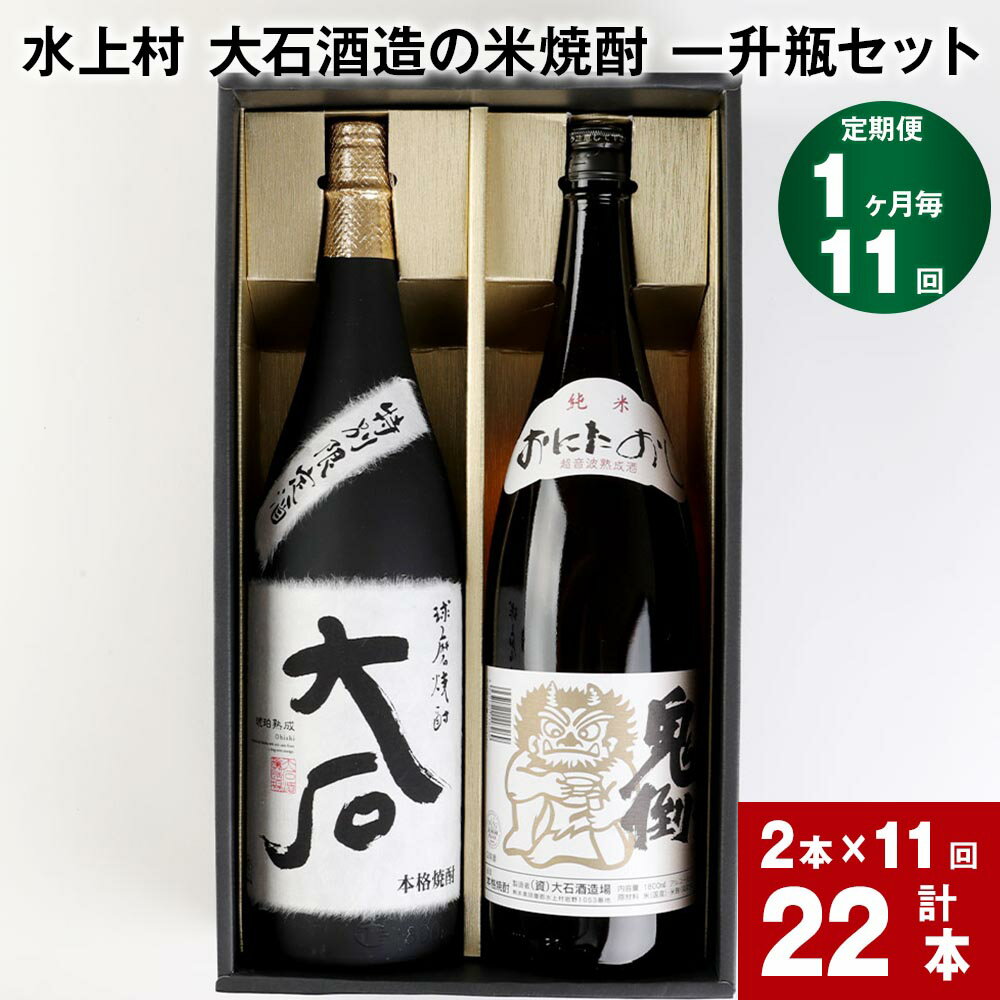 【ふるさと納税】【定期便】【1ヶ月毎 11回】水上村 大石酒造の米焼酎 一升瓶セット 2種類 1800ml 計22本(2本×11回) 焼酎 米焼酎 米 米麹 酒 お酒 アルコール 大石 鬼倒超音波熟成 飲み比べ お取り寄せ ギフト 九州 熊本県 水上村