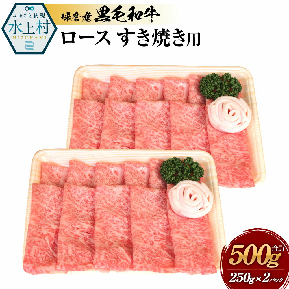 球磨産黒毛和牛 ロースすき焼き用 合計500g (250g×2パック) 黒毛和牛 和牛 ロース 肉 牛肉 すき焼き用肉 すき焼き お肉 国産 熊本県産 冷凍 送料無料