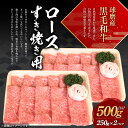 【ふるさと納税】球磨産黒毛和牛 ロースすき焼き用 合計500g (250g×2パック) 黒毛和牛 和牛 ロース 肉 牛肉 すき焼き用肉 すき焼き お肉 国産 熊本県産 冷凍 送料無料 2