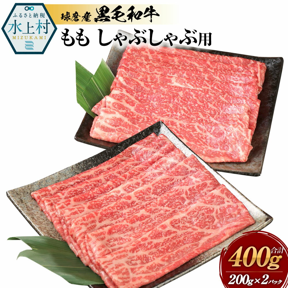 【ふるさと納税】球磨産黒毛和牛 ももしゃぶしゃぶ用 合計400g (200g×2パック) 黒毛和牛 和牛 もも お...