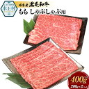 28位! 口コミ数「0件」評価「0」球磨産黒毛和牛 ももしゃぶしゃぶ用 合計400g (200g×2パック) 黒毛和牛 和牛 もも お肉 牛 牛肉 スライス しゃぶしゃぶ 国産･･･ 