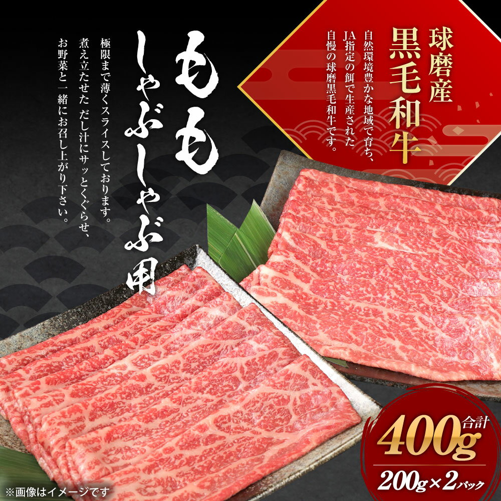 【ふるさと納税】球磨産黒毛和牛 ももしゃぶしゃぶ用 合計400g (200g×2パック) 黒毛和牛 和牛 もも お肉 牛 牛肉 スライス しゃぶしゃぶ 国産 熊本県産 冷凍 送料無料