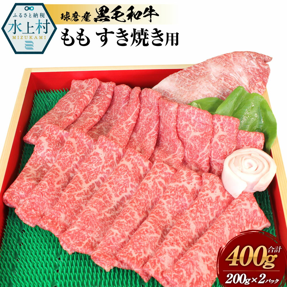 11位! 口コミ数「0件」評価「0」球磨産黒毛和牛 ももすき焼き用 合計400g (200g×2パック) 黒毛和牛 和牛 もも肉 肉 牛肉 スライス すき焼き用肉 すき焼き お･･･ 