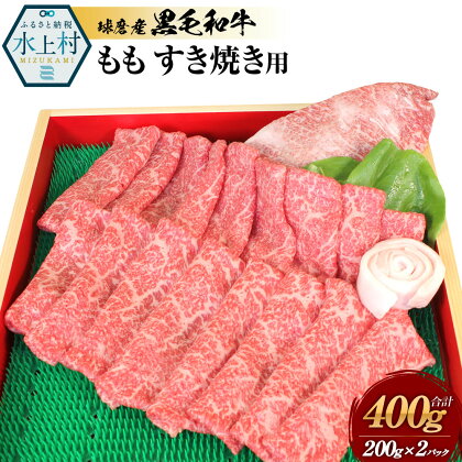 球磨産黒毛和牛 ももすき焼き用 合計400g (200g×2パック) 黒毛和牛 和牛 もも肉 肉 牛肉 スライス すき焼き用肉 すき焼き お肉 国産 熊本県産 冷凍 送料無料