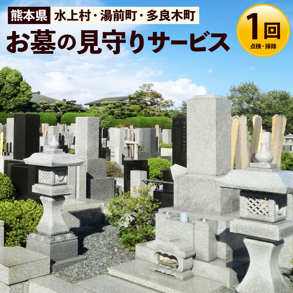 【ふるさと納税】お墓の見守りサービス お墓 状態確認 掃除 清掃 代行 除草 草取り サービス 熊本 ...