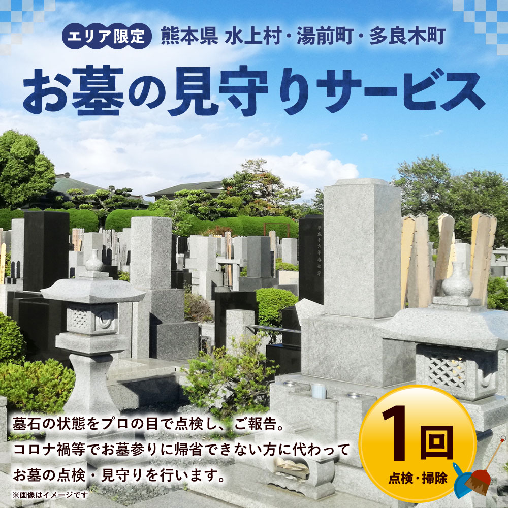 【ふるさと納税】お墓の見守りサービス お墓 状態確認 掃除 清掃 代行 除草 草取り サービス 熊本県 水上村 送料無料