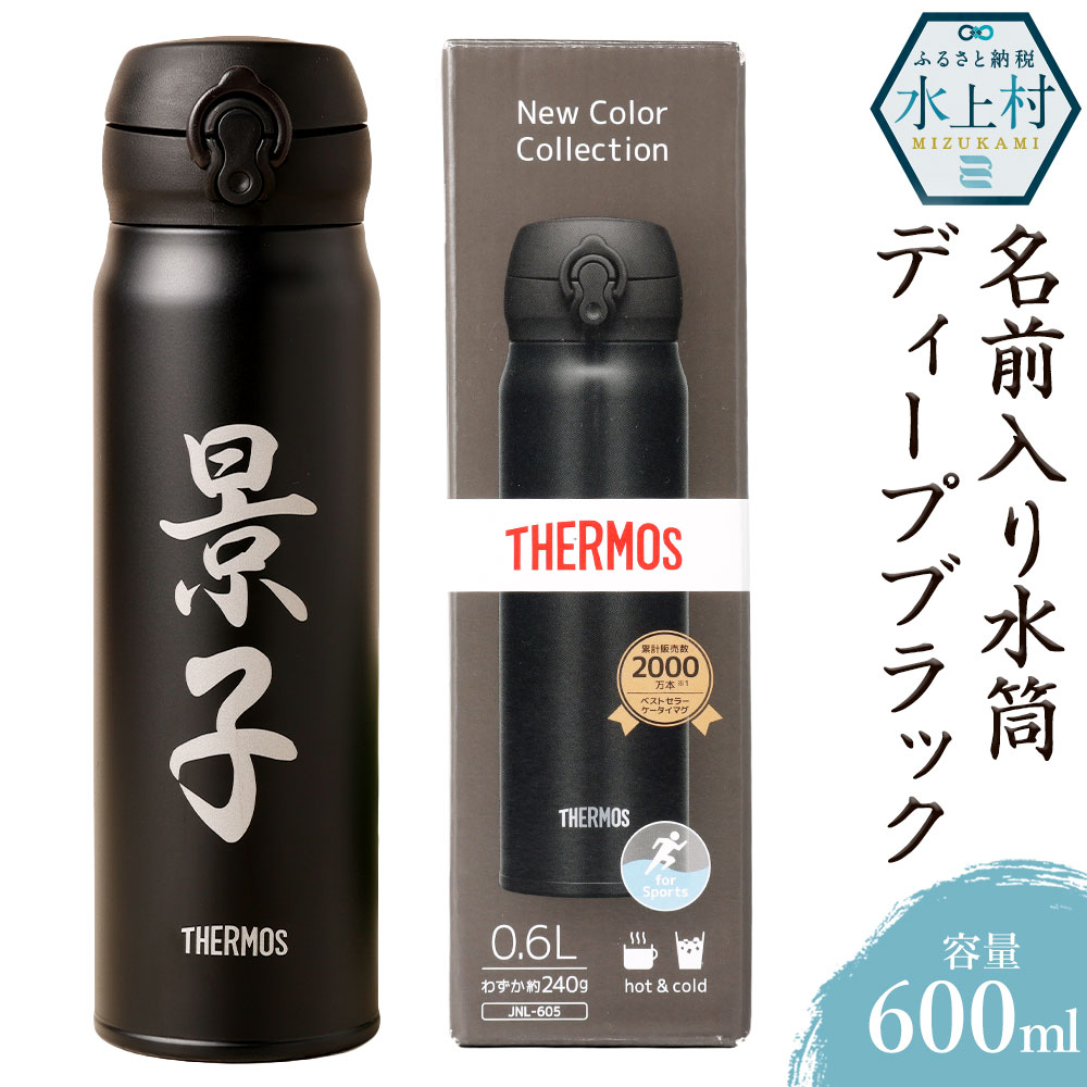 【ふるさと納税】名前入り 水筒 600ml ディープブラック