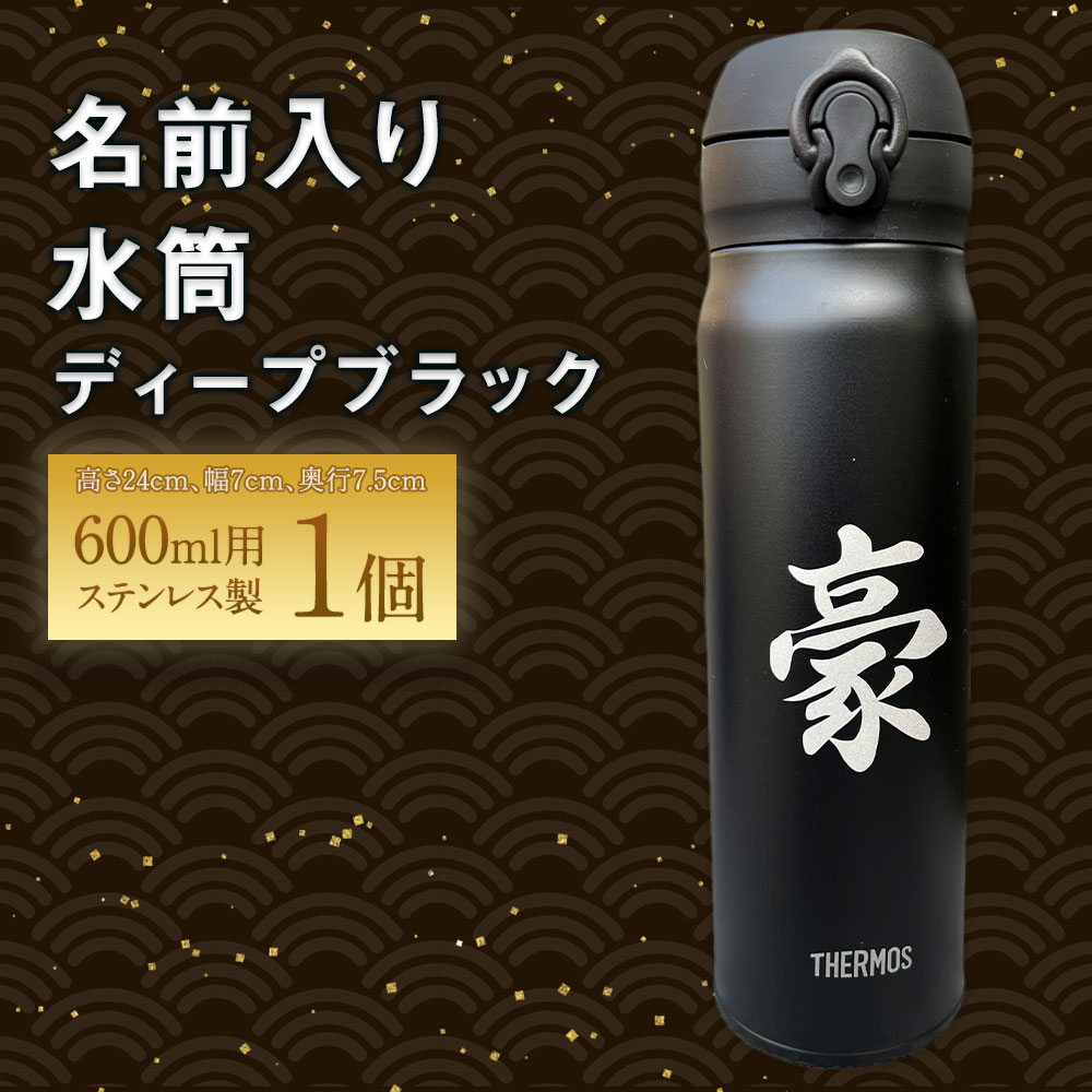 【ふるさと納税】名前入り 水筒 600ml ディープブラック 高さ24cm 幅7cm 奥行7.5cm ステンレス製 サンドブラスト加工 保温 保冷 ボトル マイボトル アウトドア 送料無料