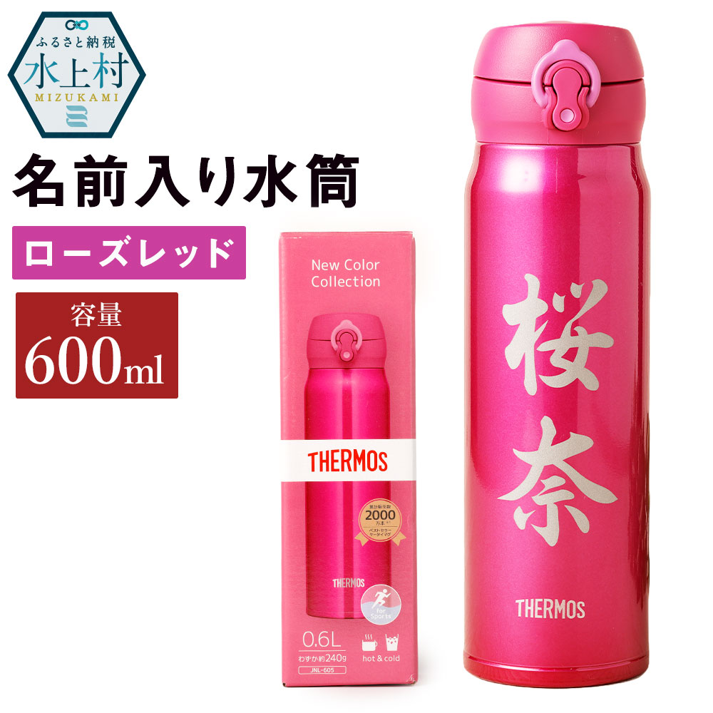 13位! 口コミ数「0件」評価「0」名前入り 水筒 600ml ローズレッド 高さ24cm 幅7cm 奥行7.5cm ステンレス製 サンドブラスト加工 保温 保冷 ボトル マイ･･･ 