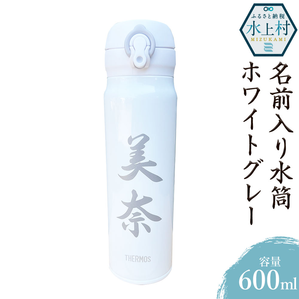 名前入り 水筒 600ml ホワイトグレー 高さ24cm 幅7cm 奥行7.5cm ステンレス製 サンドブラスト加工 保温 保冷 ボトル マイボトル アウトドア 送料無料