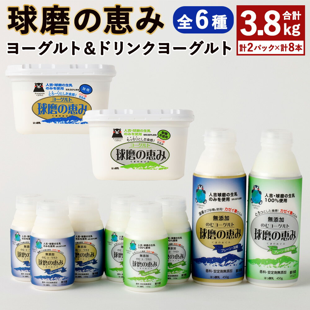 24位! 口コミ数「0件」評価「0」球磨の恵み ヨーグルト 2パック＆ドリンクヨーグルト 8本セット 合計3.8kg 全6種 加糖 砂糖不使用 飲むヨーグルト のむヨーグルト ･･･ 