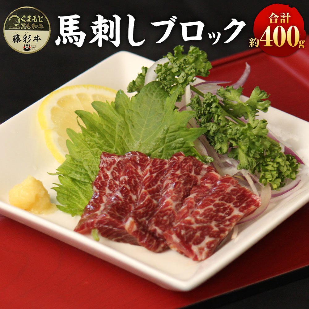 馬刺し ブロック400g前後 馬刺したれ 150ml 馬肉 お肉 赤身 霜降り タレ付き 冷凍 フランス産 熊本県産 国産 九州 熊本県 水上村 送料無料