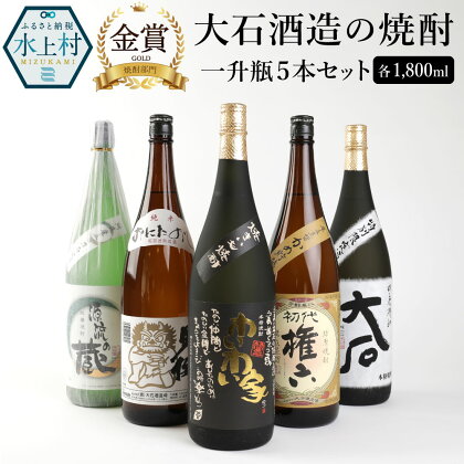 大石酒造の焼酎 一升瓶 5本セット 5種類 1800ml 合計9L 飲み比べ セット お酒 酒 焼酎 芋 米 アルコール 25度 大石 鬼倒超音波熟成 源流の蔵 権六 やき芋焼酎わいわい家 水上村 国産 送料無料