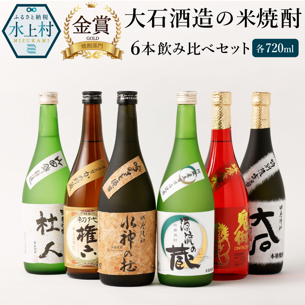 大石酒造の米焼酎 6本 飲み比べセット 6種類 720ml 合計4320ml 4合瓶 飲み比べ セット お酒 酒 焼酎 米 アルコール 25度 大石 鬼倒 杜人 源流の蔵 水神の杜 権六 お歳暮 水上村 国産 送料無料