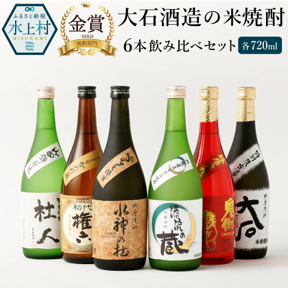 大石酒造の米焼酎 6本 飲み比べセット 6種類 720ml 合計4320ml 4合瓶 飲み比べ セット お酒 酒 焼酎 米 アルコール 25度 大石 鬼倒 杜人 源流の蔵 水神の杜 権六 お歳暮 水上村 国産 送料無料