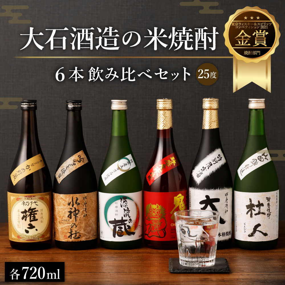 【ふるさと納税】大石酒造の米焼酎 6本 飲み比べセット 6種類 720ml 合計4320ml 4合瓶 飲み比べ セット お酒 酒 焼酎 米 アルコール 25度 大石 鬼倒 杜人 源流の蔵 水神の杜 権六 お歳暮 水上村 国産 送料無料