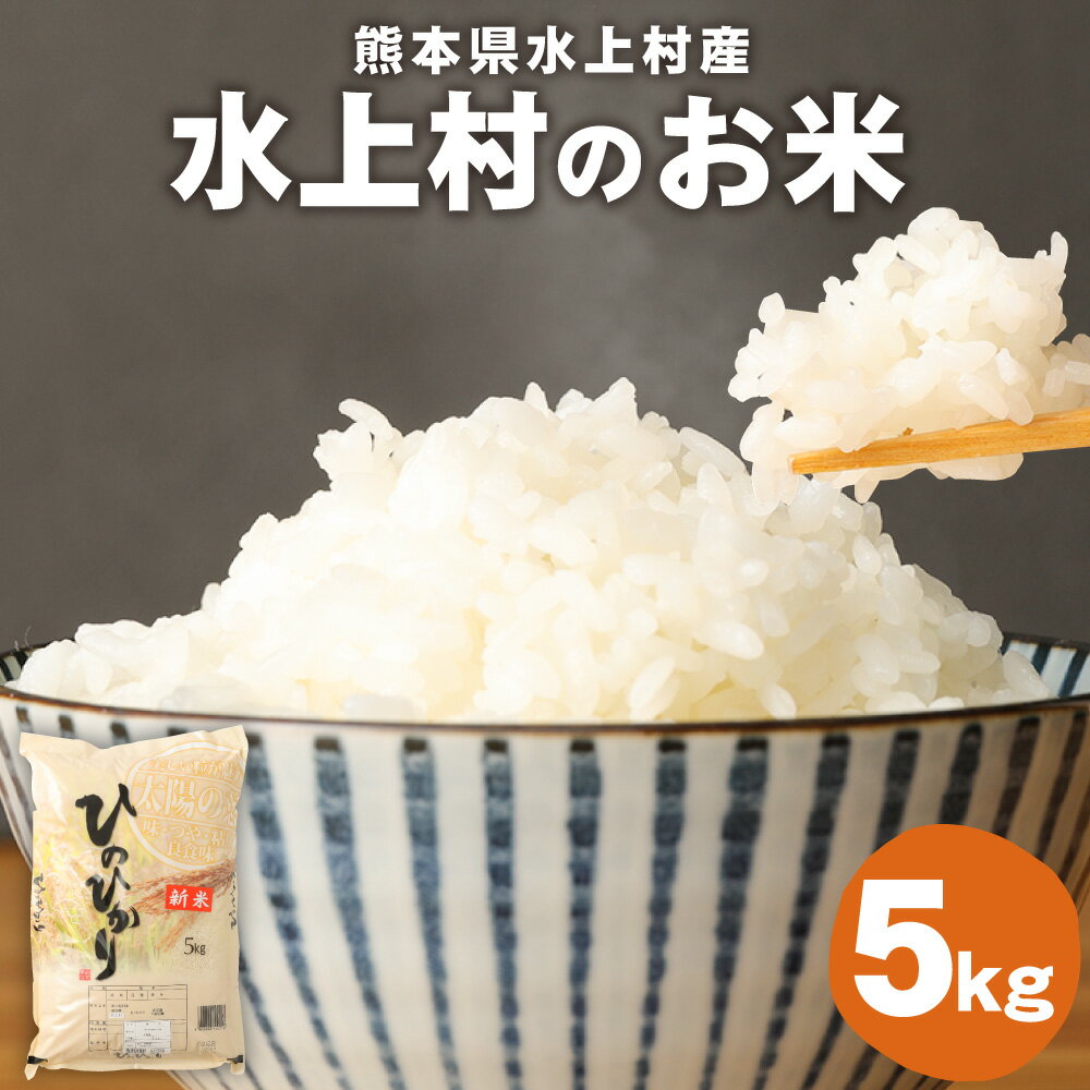 水上村のお米 5kg ヒノヒカリ お米 令和4年産 精米 白米 熊本県産 九州産 国産 送料無料