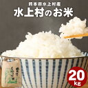 【ふるさと納税】水上村のお米 20kg ヒノヒカリ お米 精