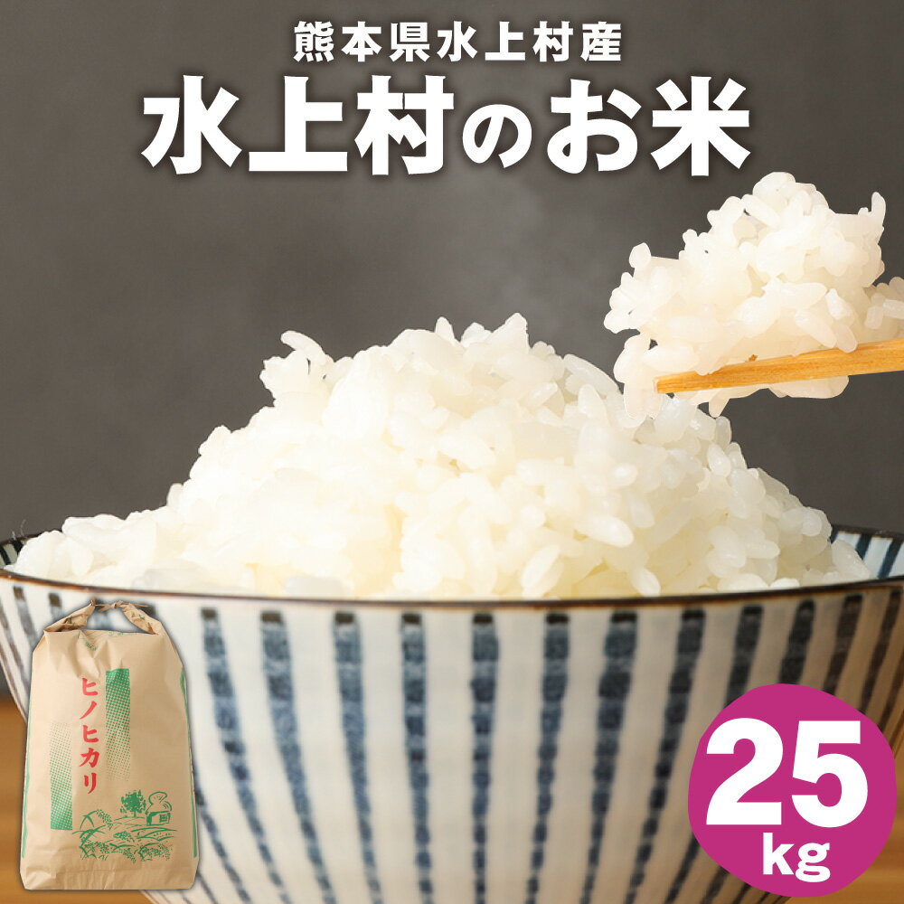 【ふるさと納税】水上村のお米 25kg ヒノヒカリ お米 精米 白米 熊本県産 九州産 国産 送料無料