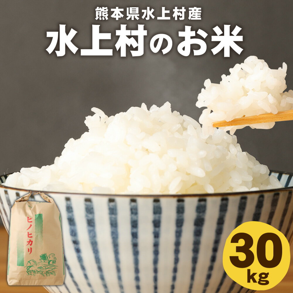 【ふるさと納税】水上村のお米 30kg ヒノヒカリ お米 新米 令和3年産 精米 白米 熊本県産 九州産 国産 送料無料