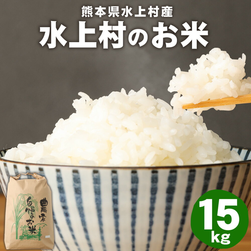 【ふるさと納税】水上村のお米 15kg ヒノヒカリ お米 令和4年産 精米 白米 熊本県産 九州産 国産 送料無料のサムネイル