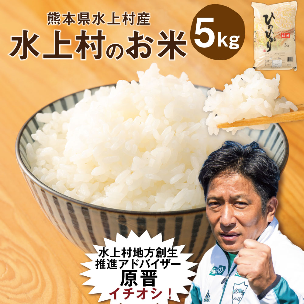 【ふるさと納税】水上村のお米 5kg ヒノヒカリ お米 令和5年産 精米 白米 熊本県産 九州産 国産 送料無料