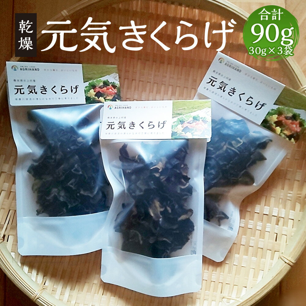 乾物(その他)人気ランク7位　口コミ数「2件」評価「5」「【ふるさと納税】乾燥きくらげ 元気きくらげ 合計90g 30g×3袋 きくらげ キクラゲ 木耳 乾燥 干し 国産 九州産 熊本県産 送料無料」