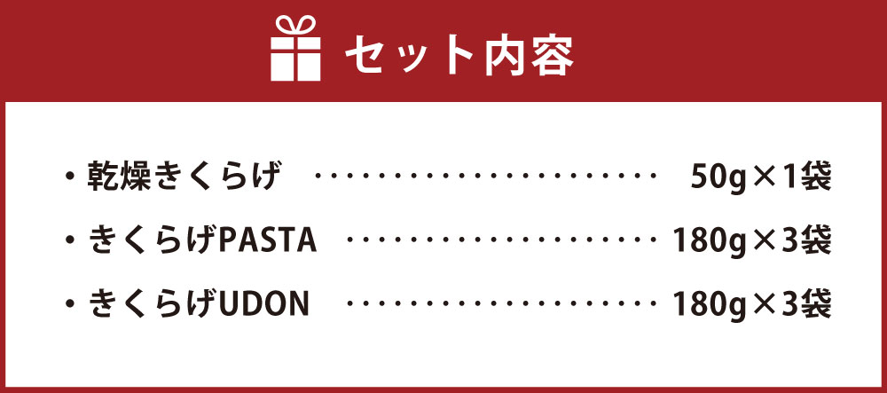 【ふるさと納税】乾燥きくらげときくらげPASTA・UDONセット 元気きくらげ きくらげ キクラゲ 木耳 乾燥 干し きのこ パスタ うどん 麺 麺類 乾麺 詰め合わせ 熊本県産 九州産 国産 送料無料