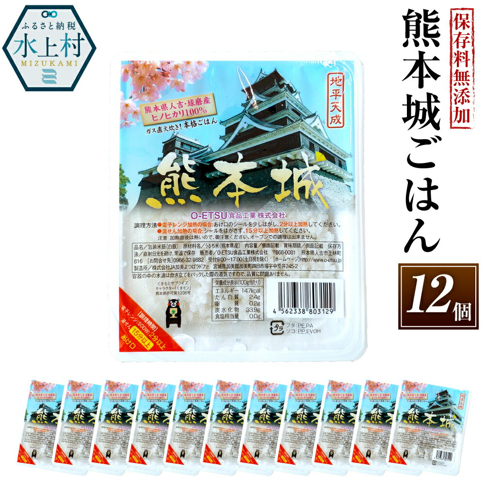 【ふるさと納税】保存料無添加 熊本城ごはん 12食分 合計2