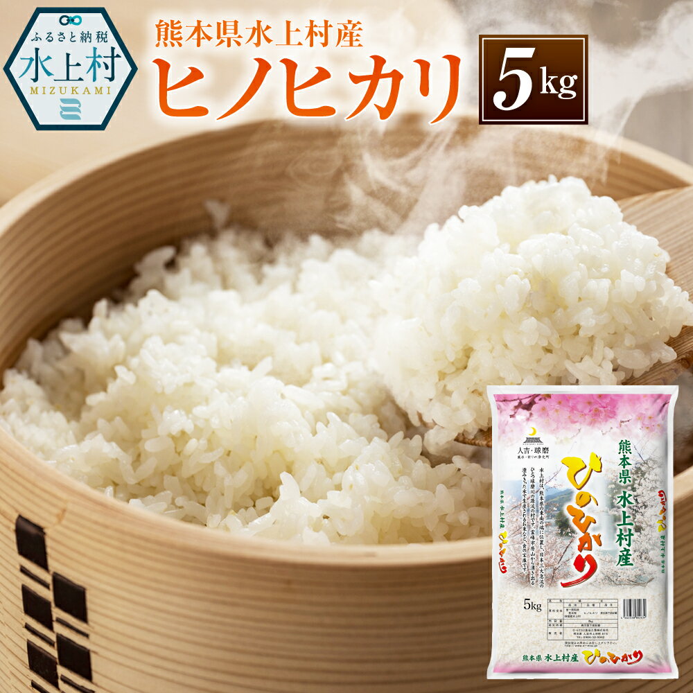 熊本県水上村産 ヒノヒカリ 合計5kg 令和5年産 米 お米 精米 白米 ご飯 ごはん 熊本県産 九州産 国産 送料無料