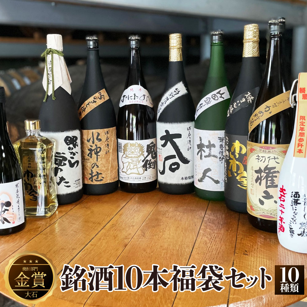 3位! 口コミ数「0件」評価「0」銘酒10本福袋セット 10種類 飲み比べ セット 1800ml 720ml 詰合せ お酒 酒 焼酎 米 アルコール 25度 38度 金賞 大･･･ 