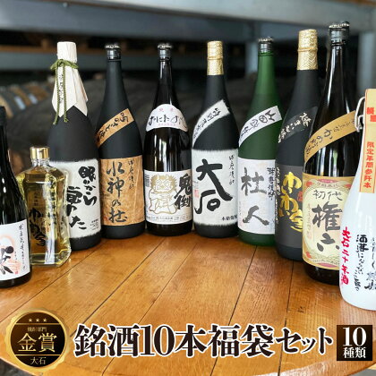 銘酒10本福袋セット 10種類 飲み比べ セット 1800ml 720ml 詰合せ お酒 酒 焼酎 米 アルコール 25度 38度 金賞 大石 大石二十年酒 鬼倒 杜人 水神の杜 初代権六 極上十年 わいわい家 希球 瓶 飲料 熊本県産 国産 送料無料